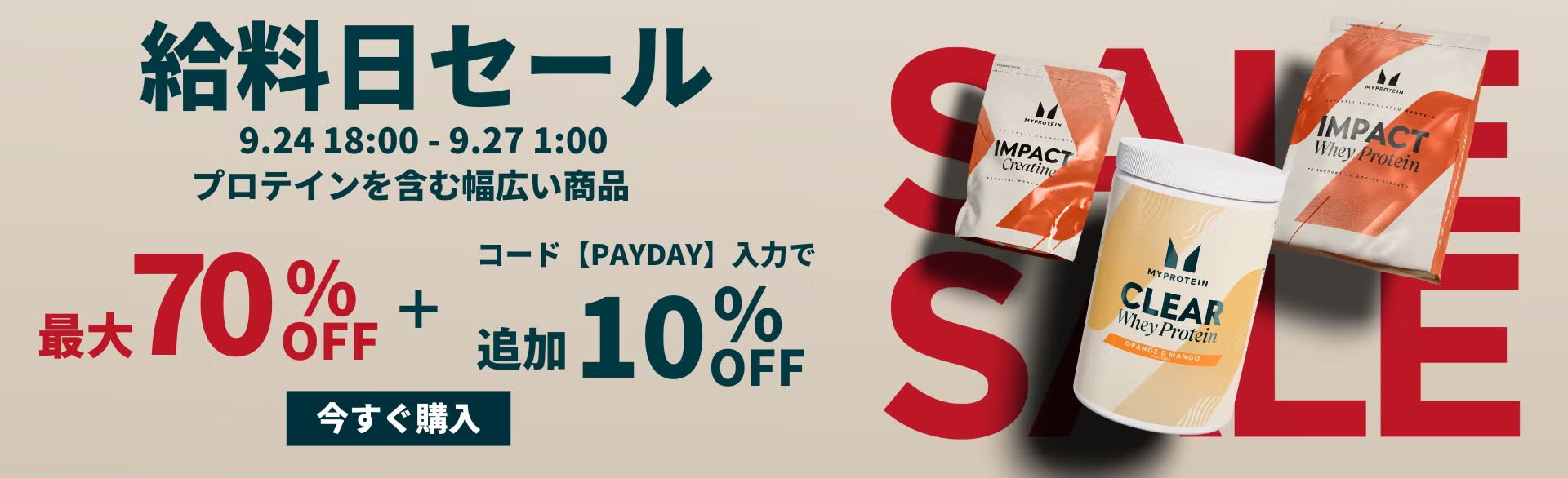 2026年最新】マイプロテインの一番安いセールはいつ？最大70％オフや